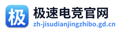 极速电竞
